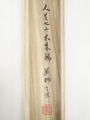 道具 ] - 道具 黄檗宗薬師禅院吉野玄輝筆 「人生七十古来稀」一行書